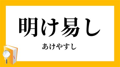 明易|明易し（あけやすし） 